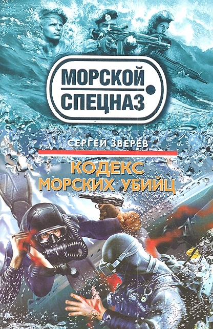 

Кодекс морских убийц