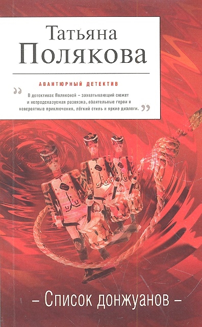 

Список донжуанов