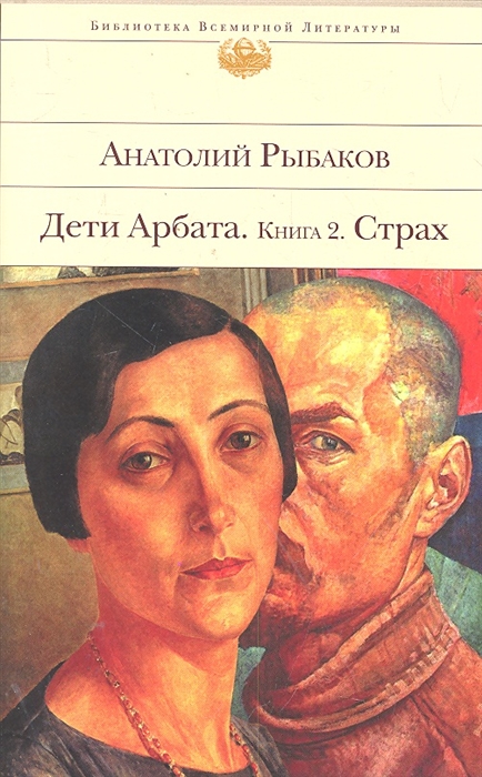 

Дети Арбата Кн 2 Страх