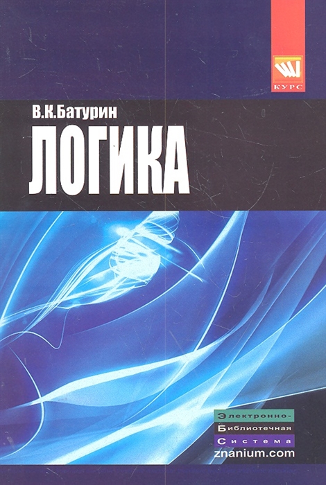 

Логика Учеб пособие