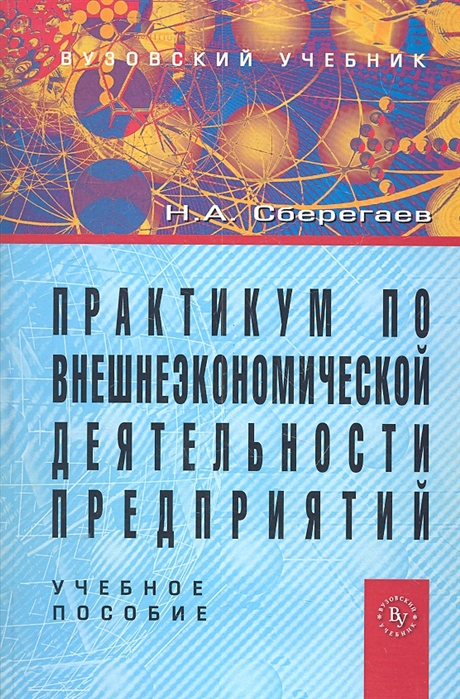 

Практикум по внешнеэконом деятельности предприятий