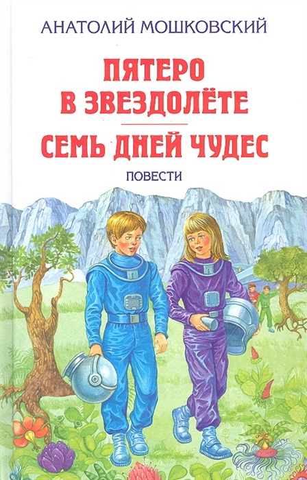 

Пятеро в звездолете Семь дней чудес