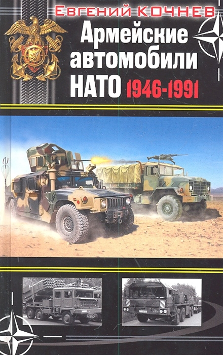 

Армейские автомобили НАТО 1946-1991