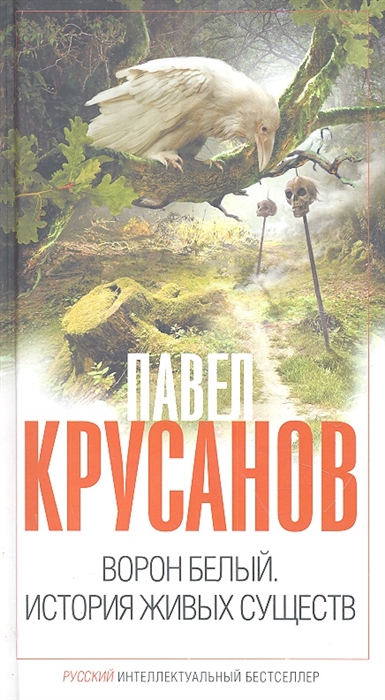 

Ворон белый История живых существ
