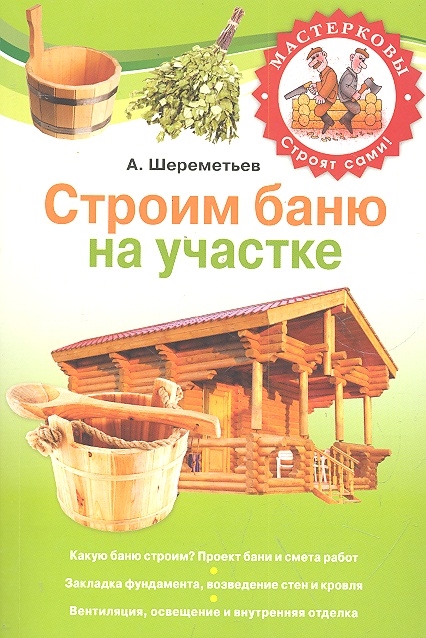 

Строим баню на участке
