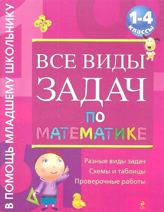 

Все виды задач по математике 1-4 кл
