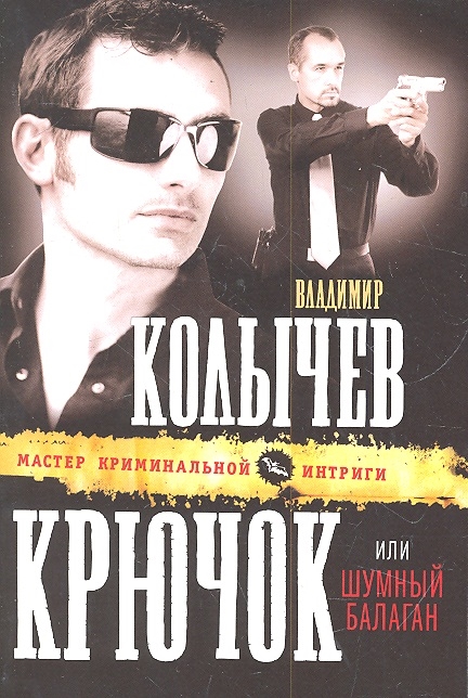 

Крючок или Шумный балаган