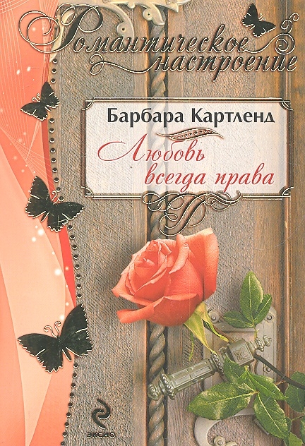

Любовь всегда права
