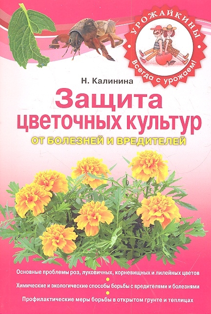 

Защита цветочных культур от болезней и вредителей мягк Урожайкины Всегда с урожаем Калинина Н Эксмо