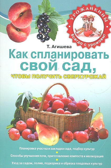 

Как спланировать свой сад чтобы получить сверхурожай мягк Урожайкины Всегда с урожаем Агишева Т Эксмо