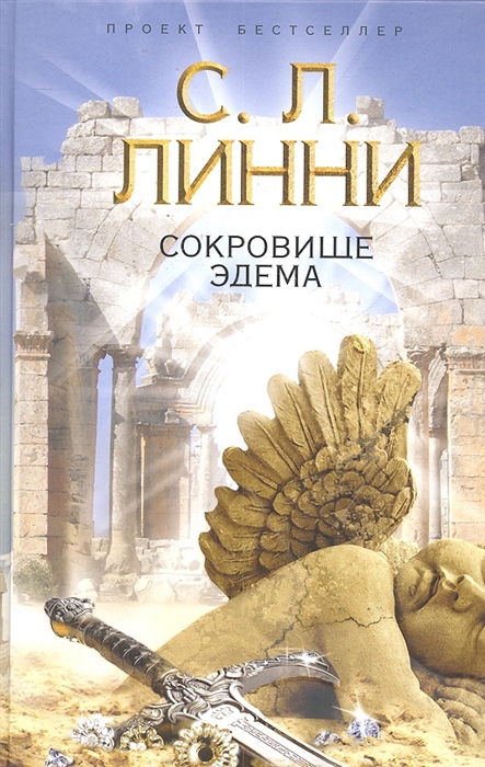 

Сокровище Эдема