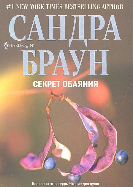 

Секрет обаяния
