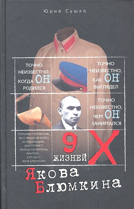 

Девять жизней Якова Блюмкина