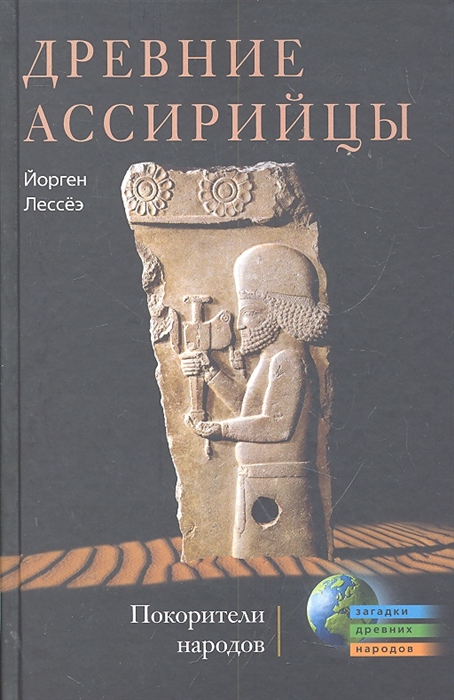 

Древние ассирийцы Покорители народов