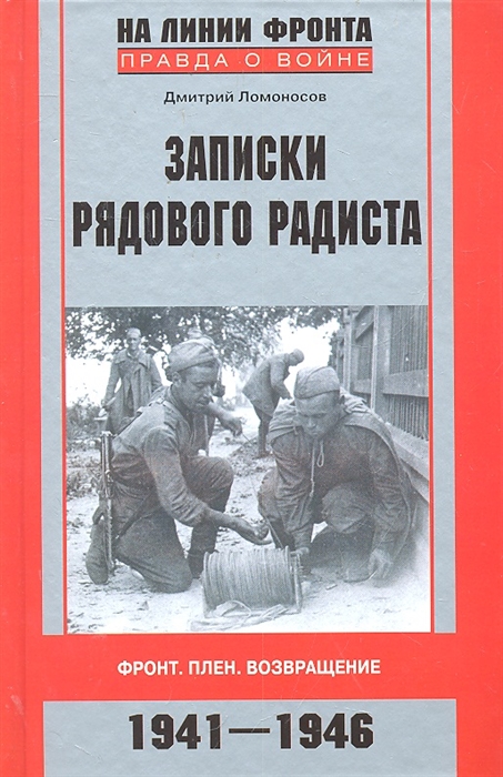 

Записки рядового радиста Фронт Плен Возвращение 1941-1946