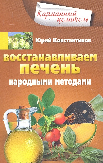 

Восстанавливаем печень народными средствами