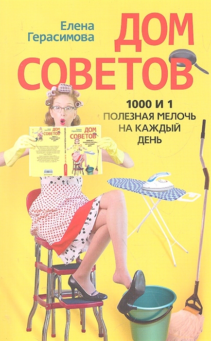 

Дом советов 1000 и 1 полезная мелочь на каждый день