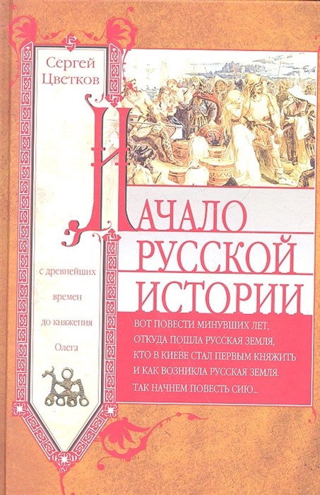 

Начало русской истории С древнейших времен до княжения Олега