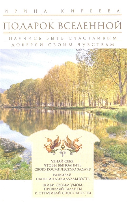 

Подарок Вселенной Научись быть счастливым