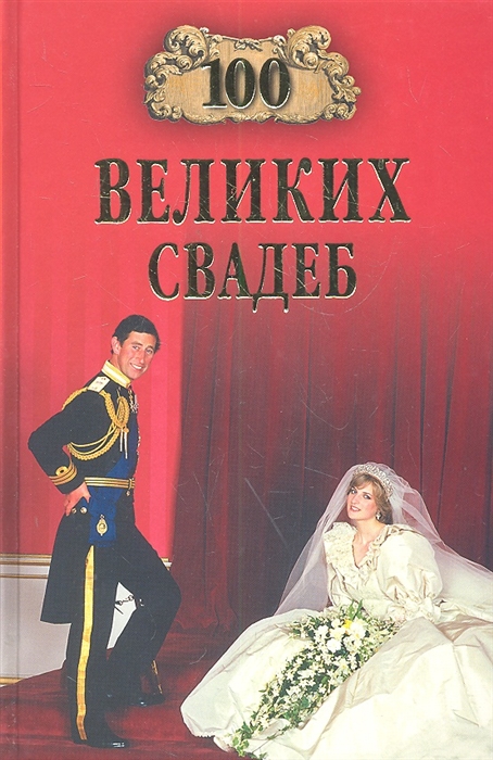 

100 великих свадеб