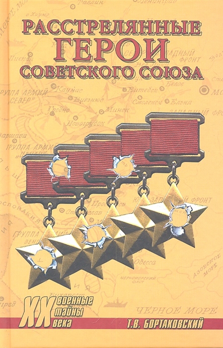 

Расстрелянные Герои Советского Союза