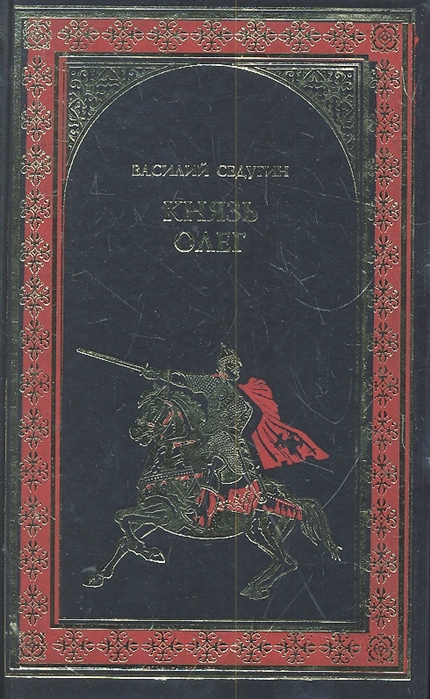 

Князь Олег