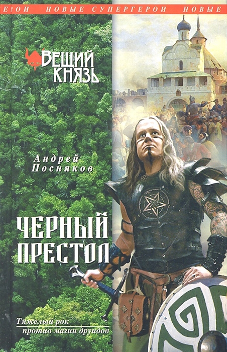 

Вещий князь Кн 4 Черный престол