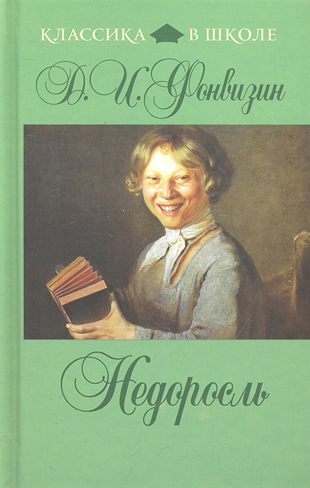 

Недоросль