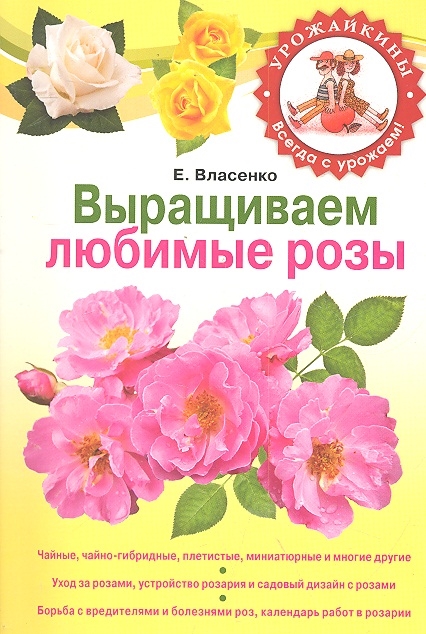 

Выращиваем любимые розы мягк Урожайкины Всегда с урожаем Власенко Е Эксмо