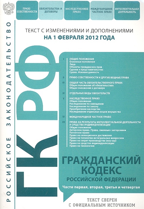 

ГК РФ ч 1 2 3 4