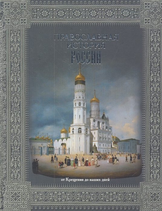 

Православная история России От Крещения до наших дней