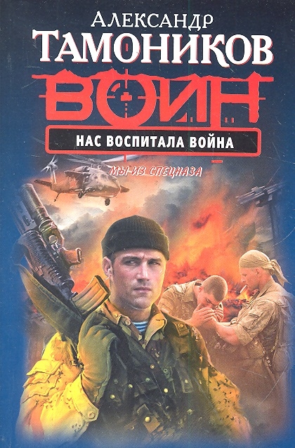 

Нас воспитала война