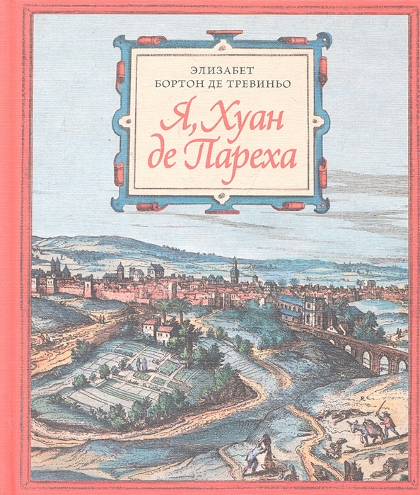 

Я Хуан де Пареха