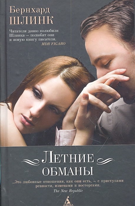 

Летние обманы