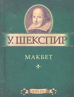 

Макбет