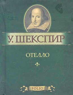 

Отелло
