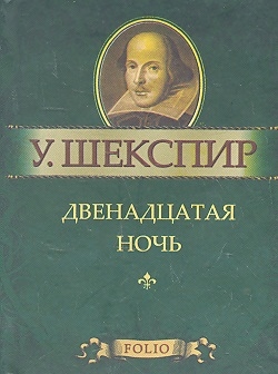 

Двенадцатая ночь