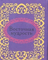 

Восточная мудрость