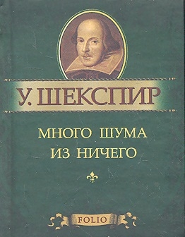 

Много шума из ничего