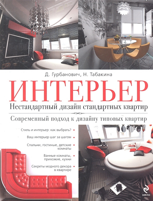 

Интерьер Нестандартный дизайн стандартных квартир