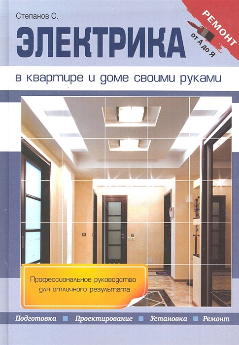 

Электрика в квартире и доме своими руками