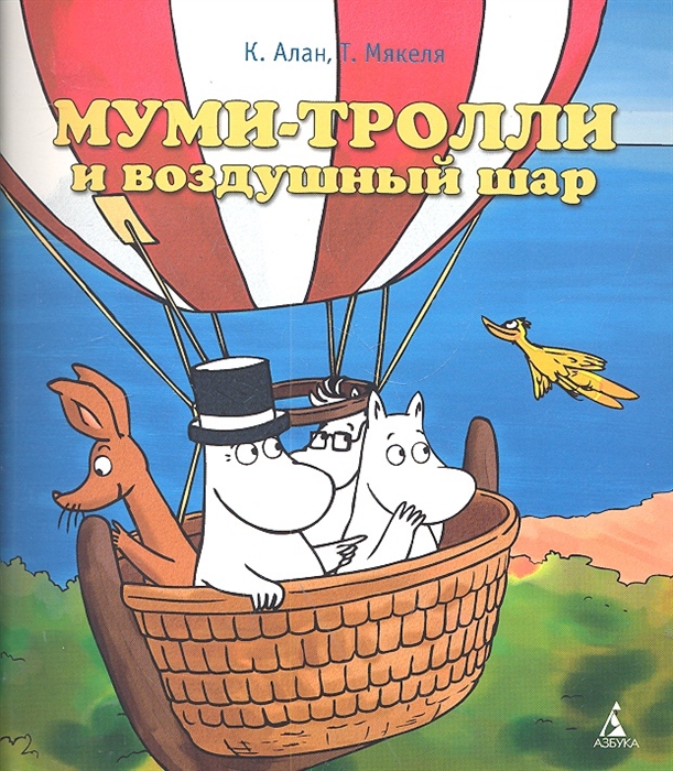 

Муми-тролль и воздушный шар