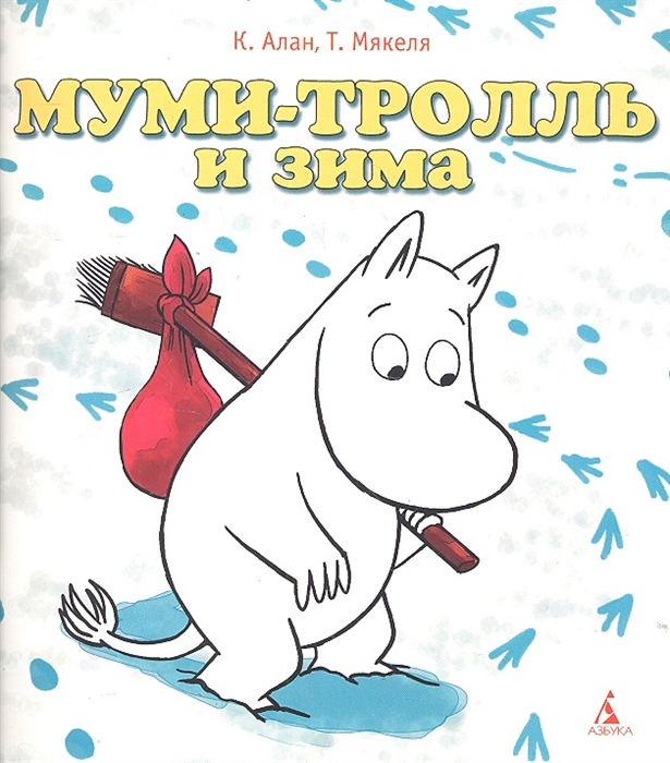 

Муми-тролль и зима