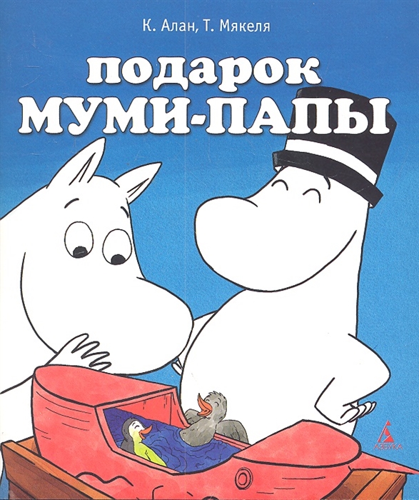 

Подарок Муми-папы