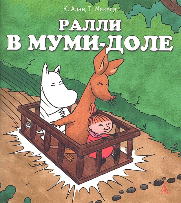 

Ралли в Муми-доле