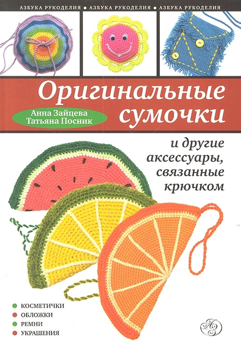 

Оригинальные сумочки и др аксессуары