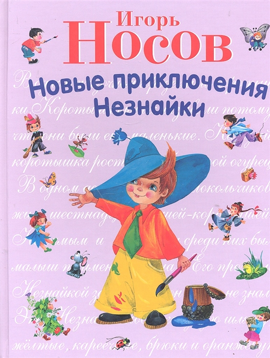 

Новые приключения Незнайки
