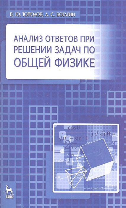 

Анализ ответов при решении задач по общей физике