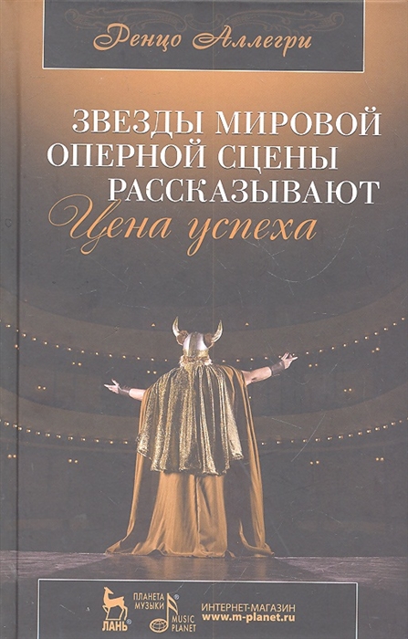 

Звезды мировой оперной сцены рассказывают Цена успеха