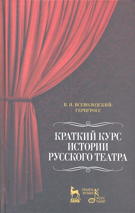 

Краткий курс истории русского театра